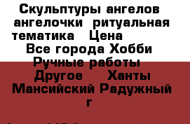 Скульптуры ангелов, ангелочки, ритуальная тематика › Цена ­ 6 000 - Все города Хобби. Ручные работы » Другое   . Ханты-Мансийский,Радужный г.